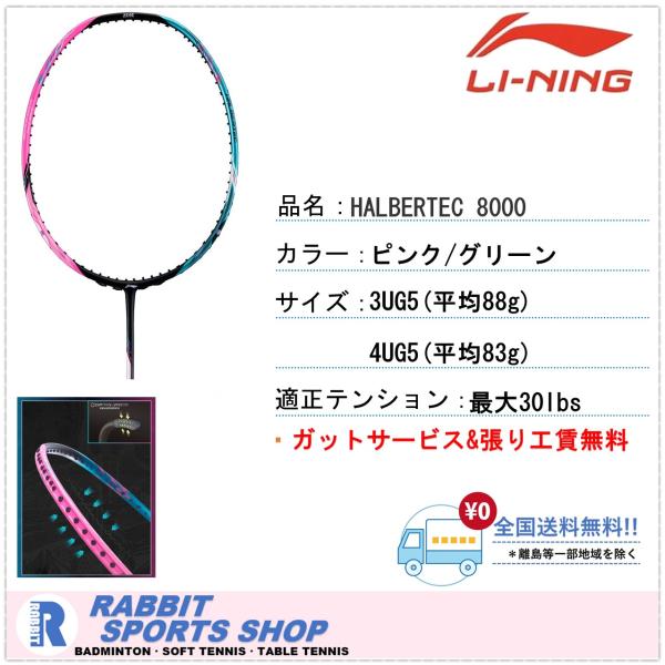LI-NING HALBERTEC8000 ハルバーテック8000 リーニン バドミントン