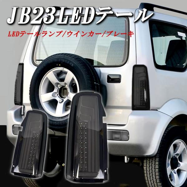 ジムニー スズキ JB23 JB33 JB43 LED テールランプ 流れるウインカー