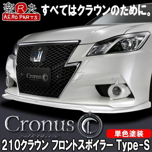 Cronus クロノス 210系クラウンアスリート前期 フロントリップ