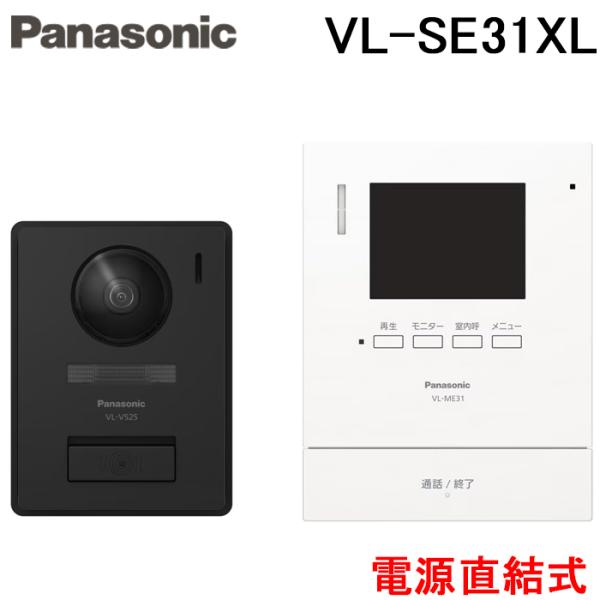 Panasonic（パナソニック） VL-SE31XL テレビドアホン 1-2タイプ 電源