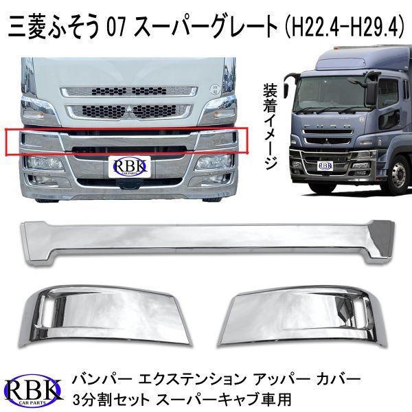 メッキ バンパー エクステンション アッパー カバー 07 スーパー