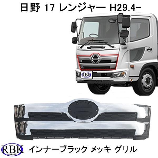 日野 17 レンジャー 標準 フロント インナーブラック メッキ グリル
