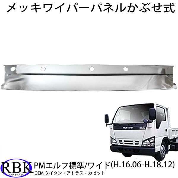 メッキ ワイパーパネル PM エルフ 標準 ワイド キャブ トラック