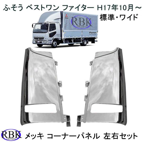 メッキ コーナー パネル ベストワン ファイター トラック ロアヘッド