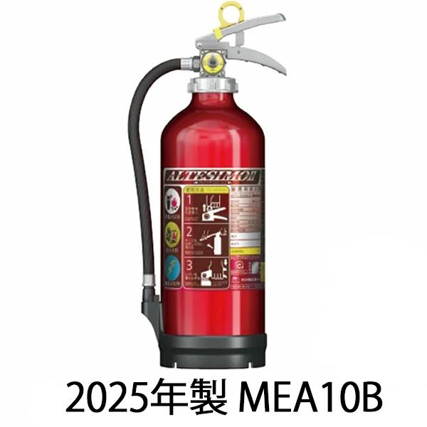 2025年製 1本〜即日出荷／消火器10型 MEA10B アルテシモ2 モリタ宮田
