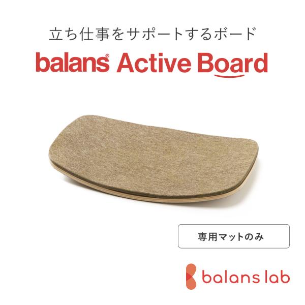 バランスラボ バランス アクティブボード 木製バージョン専用マット