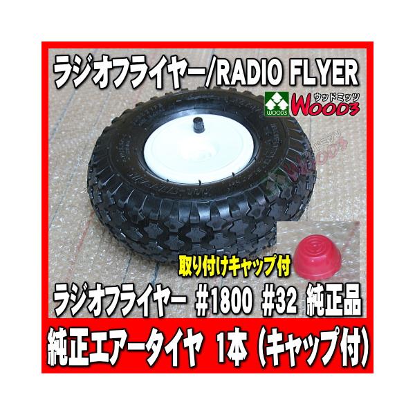 ラジオフライヤー 純正部品 #1800 エアータイヤ 1本 (キャップ付) 純正