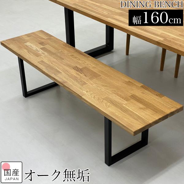 ダイニングベンチ 3人がけ 木製 ベンチ 160 160cm ベンチチェア 木製