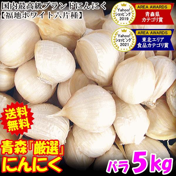 セール！最安挑戦 にんにく 青森 5kg バラ 皮剥け無し 正品 送料無料