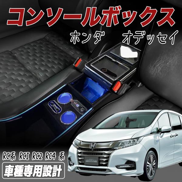 ホンダ（HONDA） オデッセイ コンソールボックス RC系 適用 ODYSSEY