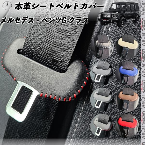 メルセデス・ベンツG クラス 本革シートベルトカバー バックル 本革 異