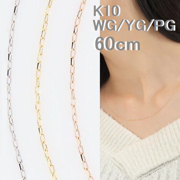 ネックレス チェーン K10 あずきチェーン 太さ0.5mm 60cm 50代 40代 30