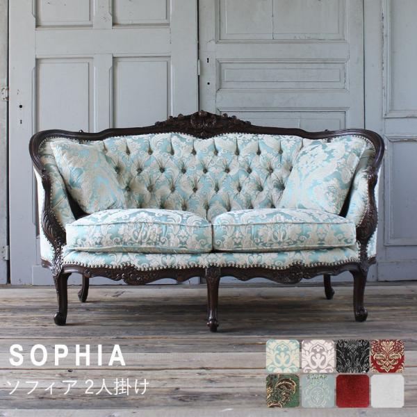 Sophia(ソフィア)シリーズ 2人掛 イタリアンソファ アンティーク