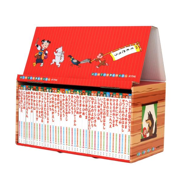 はじめての世界名作えほん あかいえほんのおうち 40巻 ポプラ社 : West