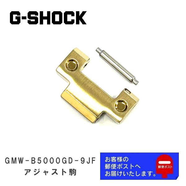 G-SHOCK CASIO カシオ Gショック 純正 パーツ GMW-B5000GD-9JF , GM