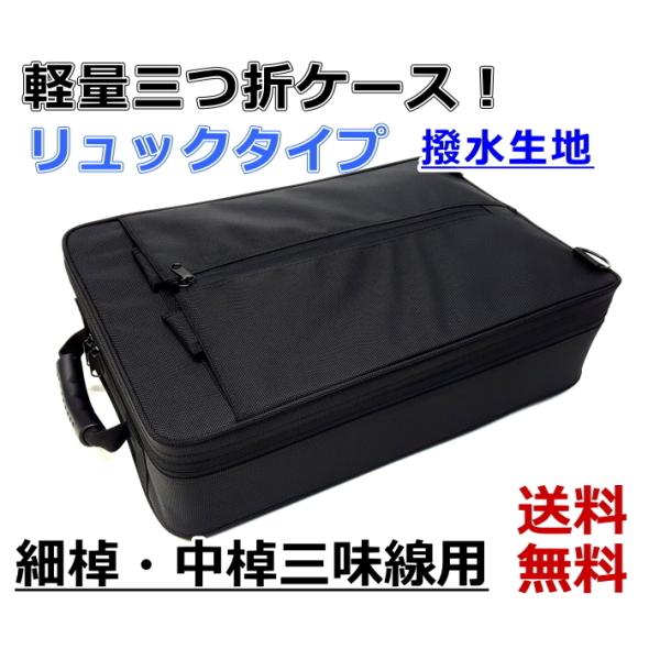 三味線三つ折りケース 新・軽量三つ折ケース/細棹・中棹三味線用/長唄