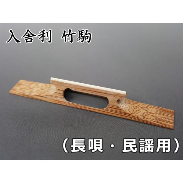 三味線駒 入舎利竹駒（長唄・民謡三味線用） : 和楽器市場 Yahoo!店