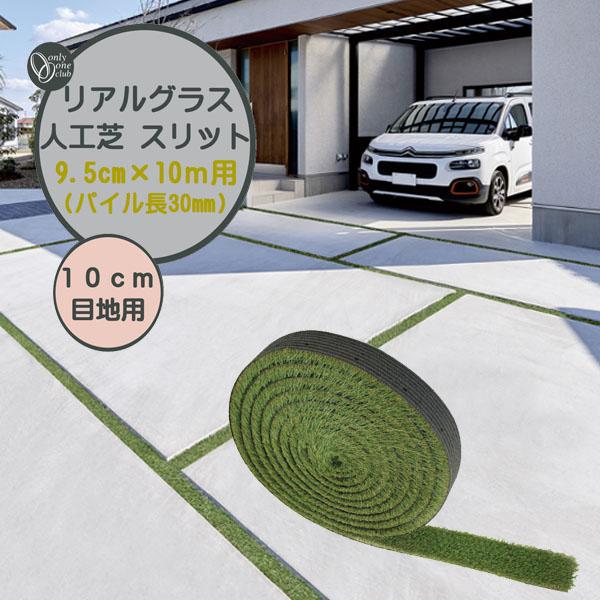 人工芝 リアルグラス人工芝SG スリット 100mm目地用 抗菌 高耐久 高