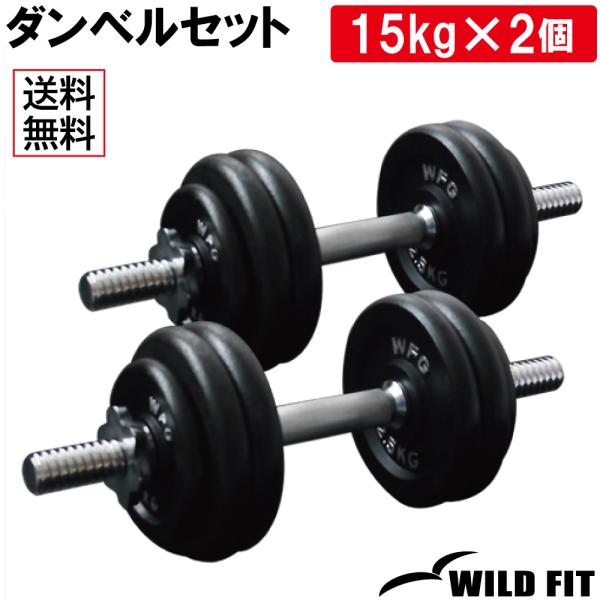 WILD FIT（ワイルドフィット） ダンベルセット 30kg アイアン / 筋トレ