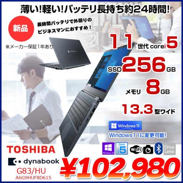 dynabook（ダイナブック） 【新品】東芝 DynaBook G83/HU A6G9HUF8D615