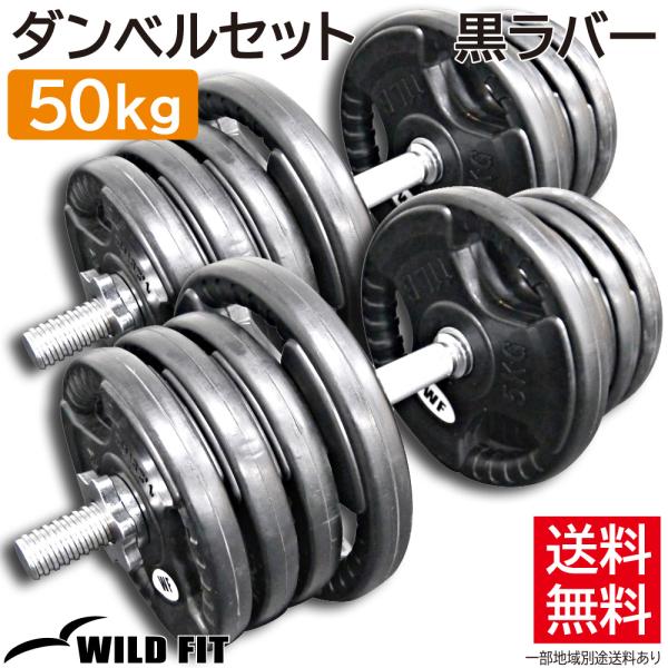 WILD FIT（ワイルドフィット） ダンベルセット 50kg 550mmロング