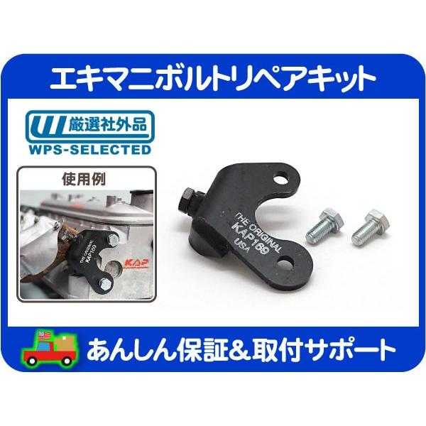 エキマニ ヘダース ボルト 折れ 破損 リペア ブラケット キット LR RF