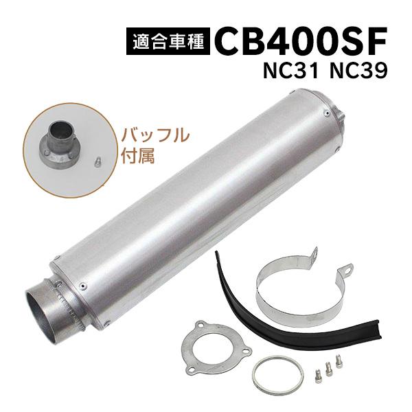 CB400SF 対応 NC31 NC39 アルミ サイレンサー マフラー カスタム 部品