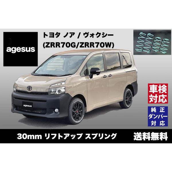 アゲサス ノア/ヴォクシー (ZRR70G/ZRR70W)用 agesus リフトアップサス