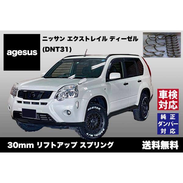アゲサス エクストレイル ディーゼル (DNT31)用 agesus リフトアップ