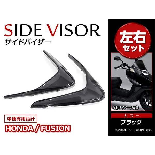 ホンダ フュージョン FUSION MF02 純正タイプ スモーク サイドバイザー