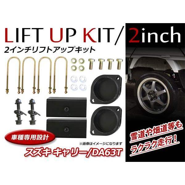 スズキ キャリートラック DA63T 2WD/4WD 対応 2インチ リフトアップ
