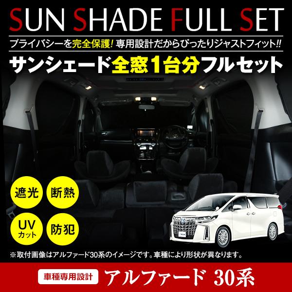 アルファード ヴェルファイア 30系 前期後期 全窓分 簡単取付