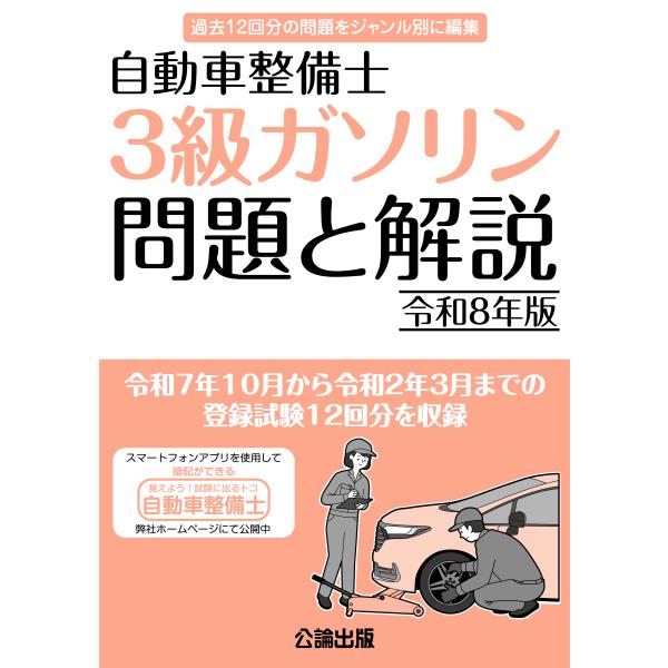 自動車整備士 3級ガソリン 問題と解説 令和8年版 : TEBRA書店 - 通販
