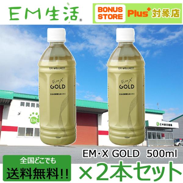 送料無料】発酵飲料水 EMXGOLD（EMXゴールド）500ml ×2本セット EM X