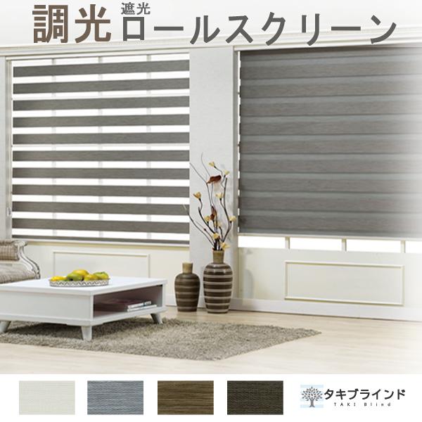 タキブラインド 遮光 調光 ロールスクリーン｜0.5cm単位 オーダー