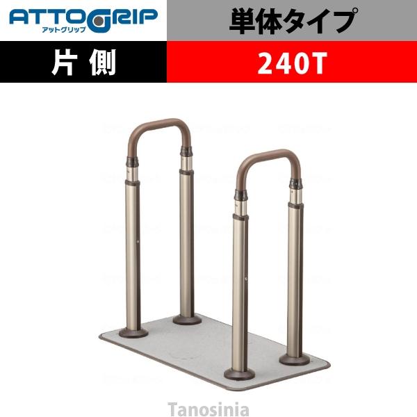 アロン化成 ATTOGRIP アットグリップ AT-C AT-CR-240T 両側タイプ 介護