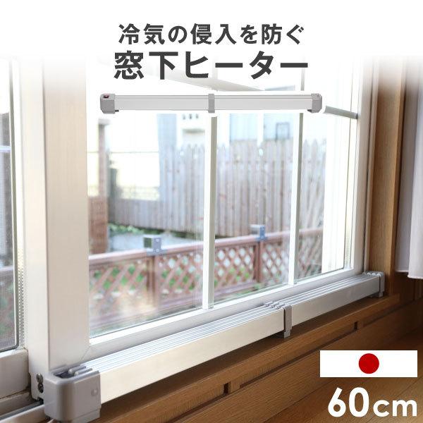 タンスのゲン 3日+5% ヒーター 窓下ヒーター 60cm 電気ヒーター 暖房