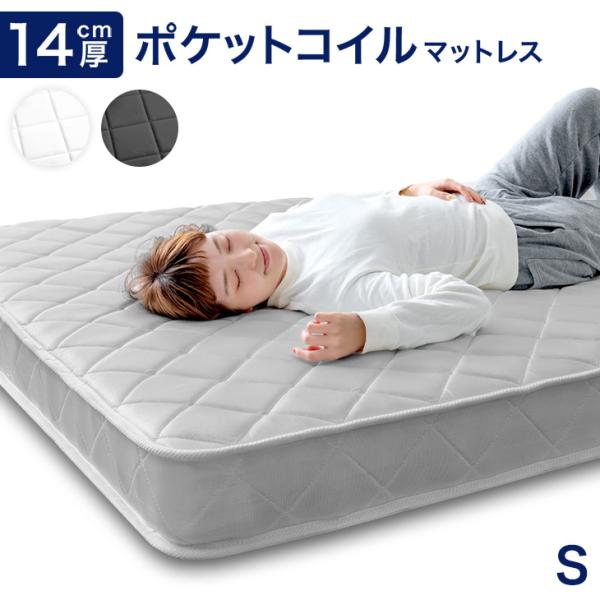 タンスのゲン マットレス シングル ポケットコイルマットレス 14cm厚