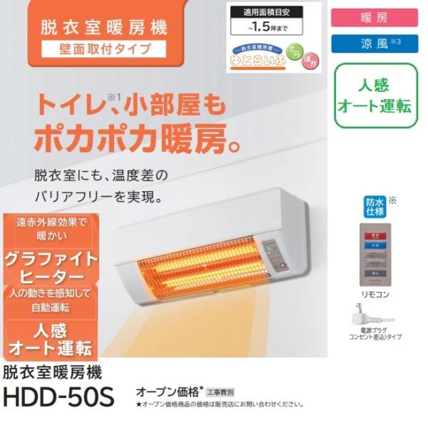 日立（HITACHI） HDD 50S 脱衣室暖房機『ゆとらいふ』 壁面取り付け