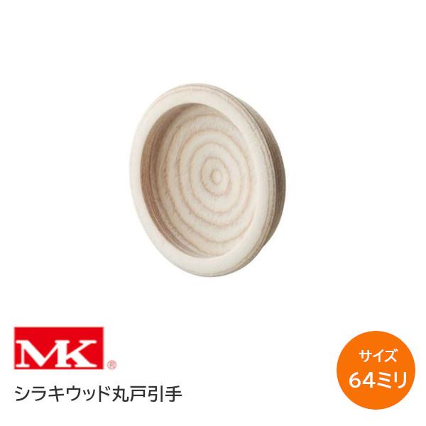 襖引手 MK W-48 ウッド シラキウッド丸戸引手 サイズ64ミリ 襖穴の直径