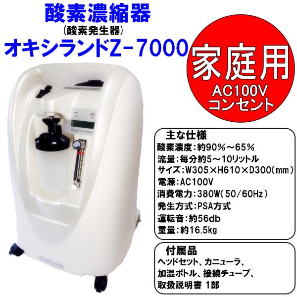 酸素濃縮器 酸素発生器 ユニコム オキシランド Z-7000 西日本60Hz用