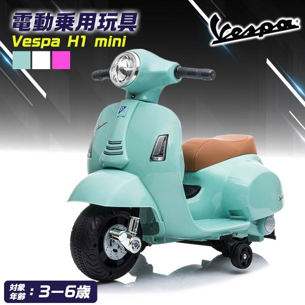 AIJYU TOYS（アイジュトイズ） 電動乗用バイク Vespa GTS mini 【簡単