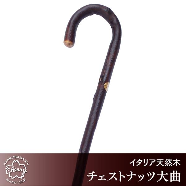 BL-481 チェストナッツ大曲【ビアンカルディ イタリア天然木ステッキ