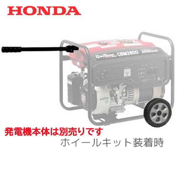 ホンダ（HONDA） 発電機 CBM2600用 ホイールキット ダイシン : HTS