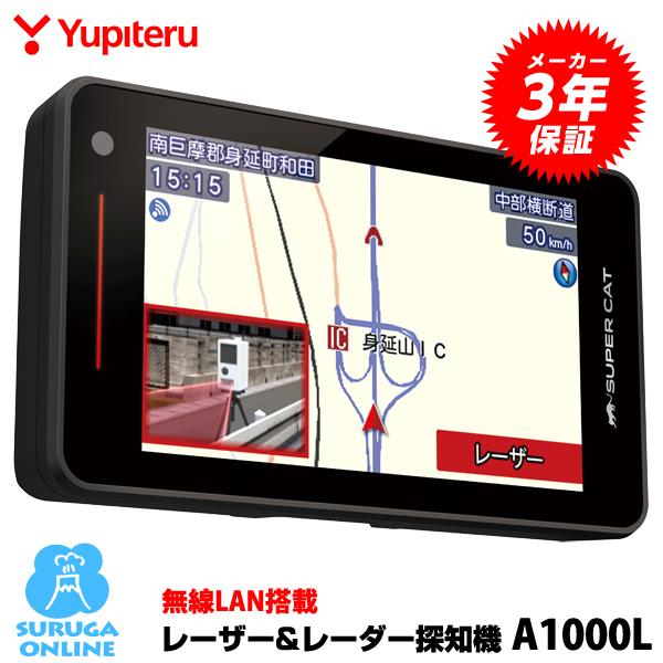 ユピテル（yupiteru） GPSレーザー＆レーダー探知機 A1000L 無線LAN
