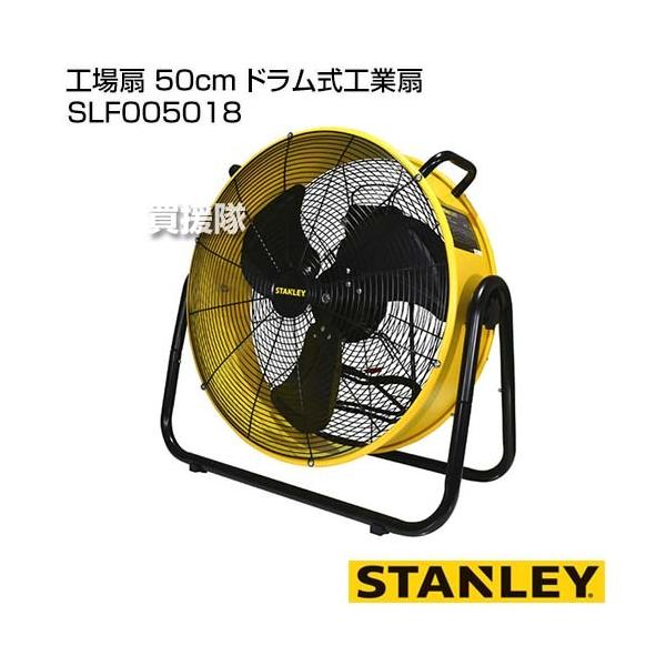 STANLEY 工場扇 50cm ドラム式工業扇 SLF005018 : 買援隊ヤフー店