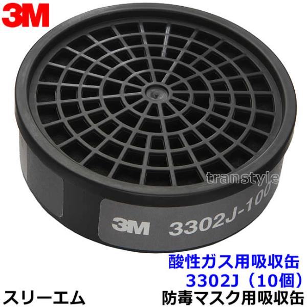 3M 酸性ガス用吸収缶 3302J (60個) (3000/HF-50/1200シリーズ用) 防毒