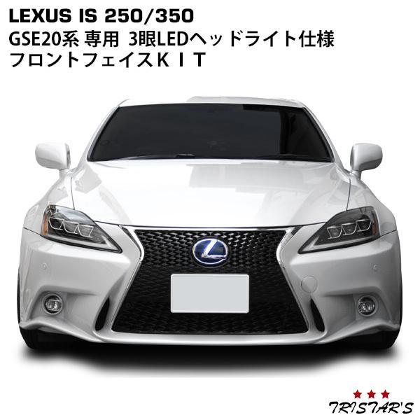レクサス（LEXUS） IS250 IS350 ISC GSE20系 30系ルック フェイス