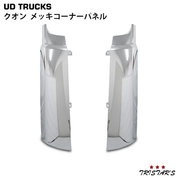 UDトラックス 日産UD クオン メッキコーナーパネル LRセット : トライ