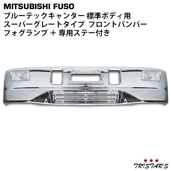 canter（キャンター） 標準 フロント バンパー ブルーテック スーパー